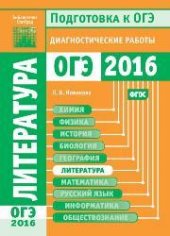 book Литература. Подготовка к ОГЭ в 2016 году. Диагностические работы