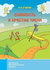 book Делимость и простые числа