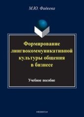 book Формирование лингвокоммуникативной культуры общения в бизнесе