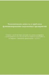 book Экономические аспекты и проблемы функционирования современных предприятий: Сборник статей научных докладов студентов, аспирантов и магистрантов по итогам научно-исследовательской рабо- ты по кафедре «Экономика организации» за 2015г.