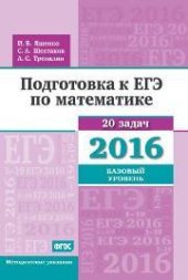 book Подготовка к ЕГЭ по математике в 2016 году. Базовый уровень. Методические указания