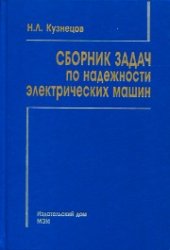 book Сборник задач по надежности электрических машин