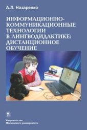 book Информационно-коммуникационные технологии в лингводидактике: дистанционное обучение