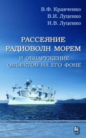 book Рассеяние радиоволн морем и обнаружение объектов на его фоне