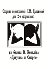 book Сборник переложений Н.М. Цыгановой для 2-х фортепиано из балета В. Ковалёва Девушка и Смерть