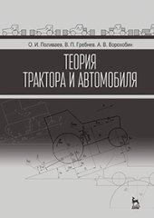 book Теория трактора и автомобиля