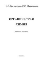 book Органическая химия