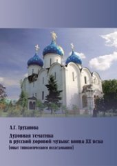 book Духовная тематика в русской хоровой музыке конца XX века опыт типологического исследования: монография