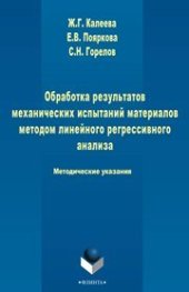 book Обработка результатов механических испытаний материалов методом линейного регрессионного анализа