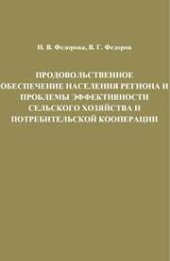 book Продовольственное обеспечение населения региона и проблемы эффективности сельского хозяйства и потребительской кооперации: Монография