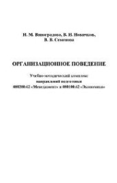 book Организационное поведение: Учебно-методический комплекс для студентов, обучающихся по направлениям подготовки 080200.62 «Менеджмент» и 080100.62 «Экономика»