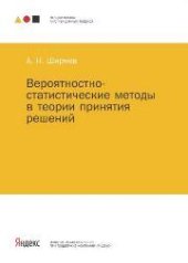 book Вероятностно-статистические методы в теории принятия решений