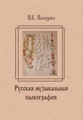 book Русская музыкальная палеография: учебное пособие по курсу История музыки для студентов музыкальных вузов
