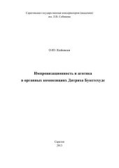 book Импровизационность и агогика в органных композициях Дитриха Букстехуде: монография