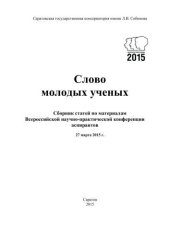 book Слово молодых ученых: сборник статей по материалам Всероссийской научно-практической конференции аспирантов