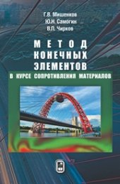 book Метод конечных элементов в курсе сопротивления материалов