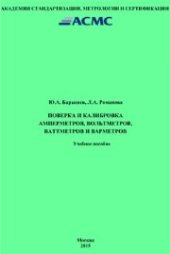 book Поверка и калибровка амперметров, вольтметров, ваттметров и варметров: Учебное пособие
