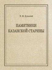 book Памятники Казанской старины: очерки