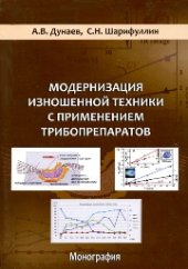 book Модернизация изношенной техники с применением трибопрепаратов