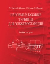 book Паровые и газовые турбины для электростанций