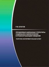 book Преодолевая навязанные стереотипы: социальное и биологическое в правонарушающем поведении. (Теоретико-экспериментальный аспект). Монография