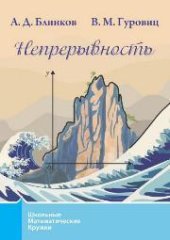 book Непрерывность
