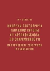 book Монархи государств Западной Европы от Средневековья до современности. Историческая география и генеалогия: учебное пособие для изучающих дисциплины «Историческая география», «Генеалогия»