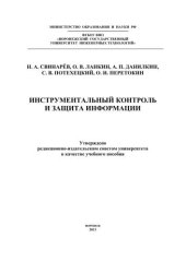 book Инструментальный контроль и защита информации