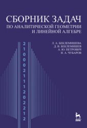 book Сборник задач по аналитической геометрии и линейной алгебре