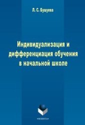 book Индивидуализация и дифференциация обучения в начальной школе
