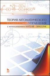 book Теория автоматического управления (с использованием MATLAB — SIMULINK)