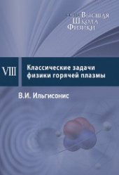 book Классические задачи физики горячей плазмы. Курс лекций