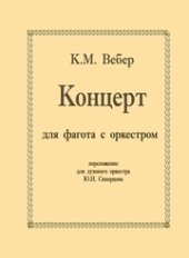 book Концерт для фагота с оркестром: перелож. для духового оркестра Ю.И. Скворцова