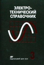 book Электротехнический справочник. Том 3: Производство, передача и распределение электрической энергии