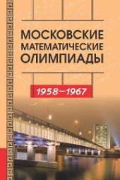 book Московские математические олимпиады. 1958 - 1967 г.