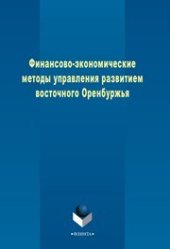 book Финансово-экономические методы управления развитием восточного Оренбуржья