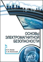 book Основы электромагнитной безопасности