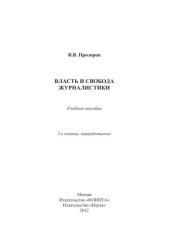 book Власть и свобода журналистики