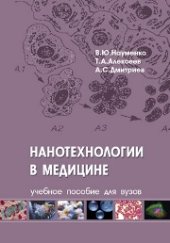 book Нанотехнологии в медицине