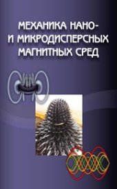 book Механика нано- и микродисперсных магнитных сред