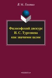 book Философский дискурск И.С. Тургенева как значимое целое