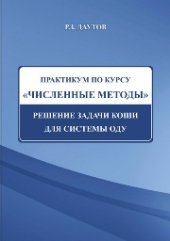 book Практикум по курсу Численные методы. Решение задачи Коши для системы ОДУ