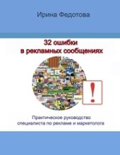 book 32 ошибки в рекламных объявлениях