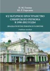 book Культурное пространство сибирского региона в 1990 - 2012 годы. Двадцатилетие реформ и развития