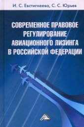book Современное правовое регулирование авиационного лизинга в Российской Федерации