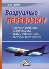 book Воздушные перевозки (законодательство, комментарии, судебная практика, образцы документов)