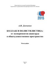 book Коллаж и полистилистика: от экспериментов авангарда в общехудожественное пространство: монография