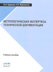 book Метрологическая экспертиза технической документации: Учеб. пособие
