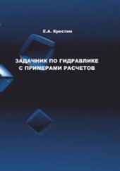 book Задачник по гидравлике с примерами расчетов