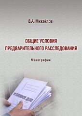 book Общие условия предварительного расследования: монография